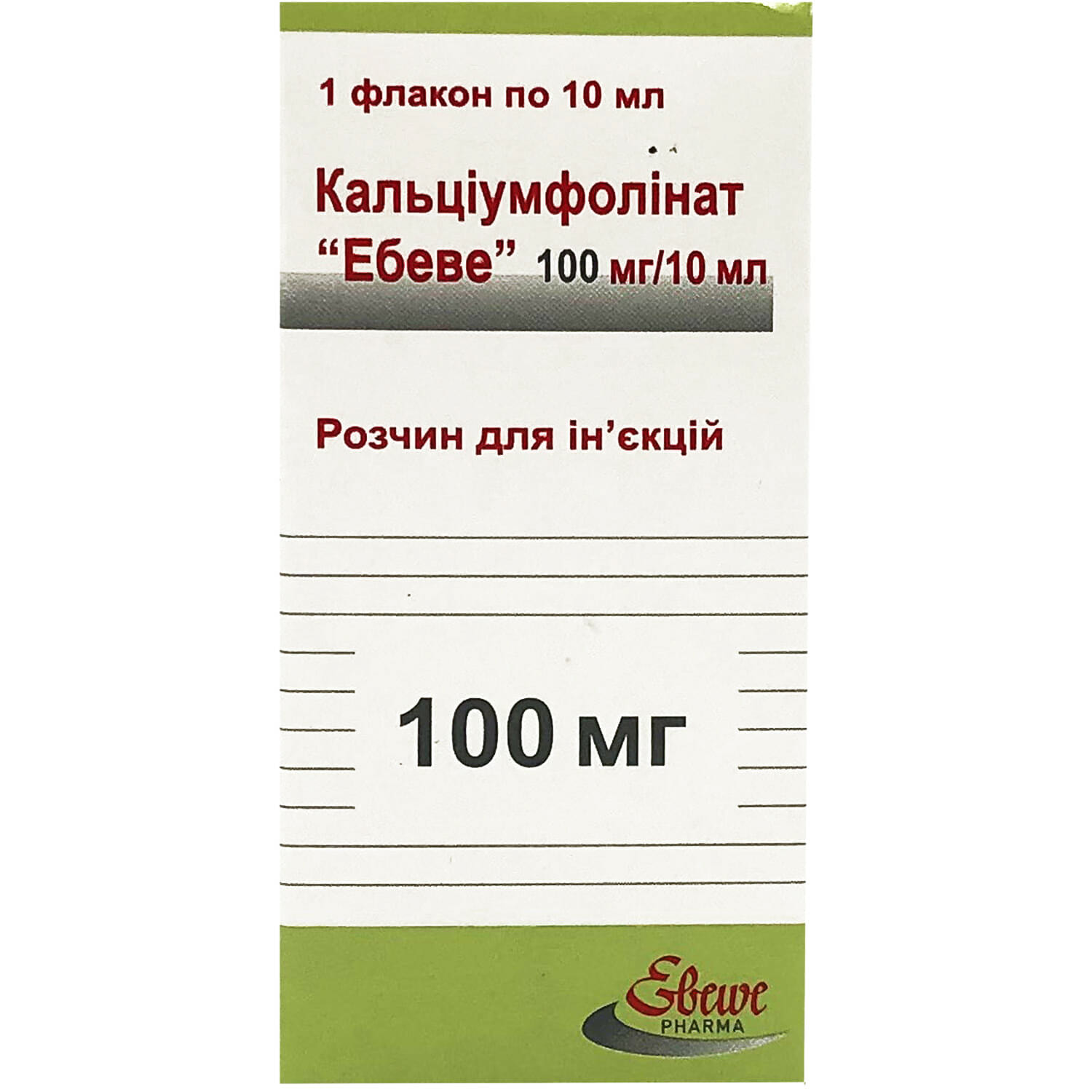 КАЛЬЦІУМФОЛІНАТ "ЕБЕВЕ" розчин для ін'єкцій, 10 мг/мл, по 10 мл (100 мг) у флаконі; по 1 флакону в картонній коробці